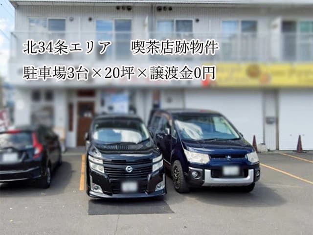 駐車場3台付の1階路面店！