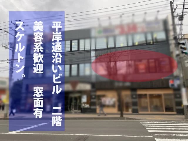 平岸通沿いのビル！地下鉄駅徒歩1分！