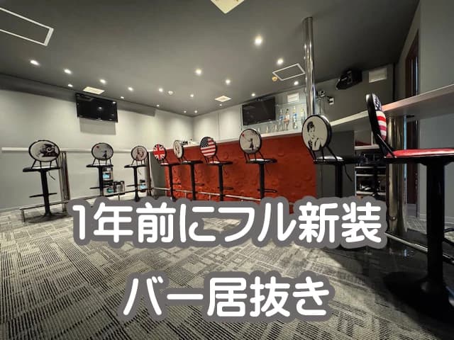 綺麗なバー居抜きをお考えの方に！
