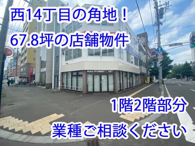 南1条通り沿いの路面店！