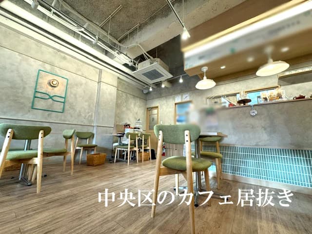 中央区のカフェ