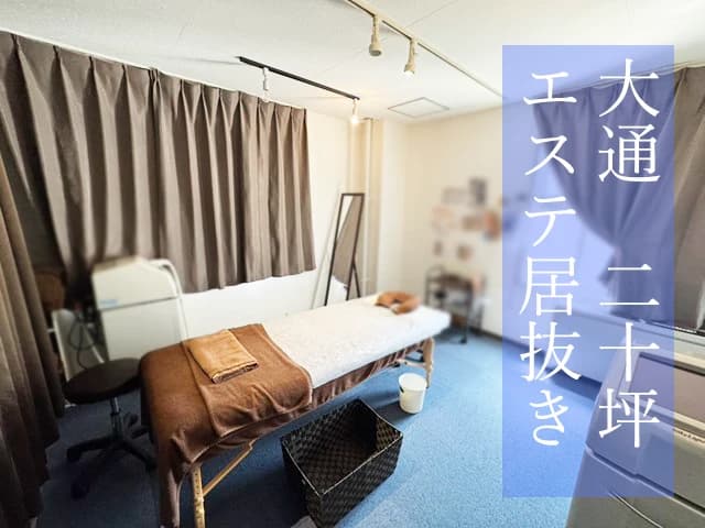 大通駅徒歩1分のエステ居抜き！