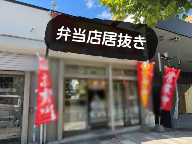 1階路面の弁当店